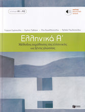 Ellinika A - Greek Course - 9789601628158 - front cover