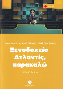 Xenodohio Atlantis, Parakalo (Greek Easy Readers - Stage 1) - 9789607914149 - front cover