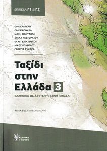 Taxidi Stin Ellada 3 - Journey to Greece - Modern Greek for foreigners + audio download - 9789606122569 - front cover