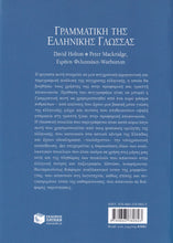 Greek Grammar - GREEK TEXT ONLY - Comprehensive Grammar of the Modern Language - 9789603780823 - back cover